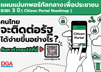 แผนแม่บทพอร์ทัลกลางเพื่อประชาชน ระยะ 3 ปี (Citizen Portal Roadmap)