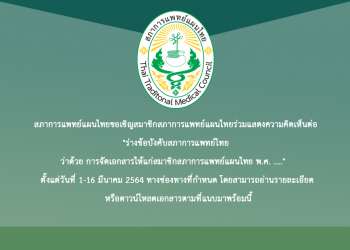 สภาการแพทย์แผนไทยขอเชิญสมาชิกสภาการแพทย์แผนไทยร่วมแสดงความคิดเห็นต่อ “ร่างข้อบังคับสภาการแพทย์ไทย ว่าด้วย การจัดเอกสารให้แก่สมาชิกสภาการแพทย์แผนไทย พ.ศ. ….”   ตั้งแต่วันที่ 1-16 มีนาคม 2564 ทางช่องทางที่กำหนด โดยสามารถอ่านรายละเอียด หรือดาวน์โหลดเอกสารตามที่แนบมาพร้อมนี้
