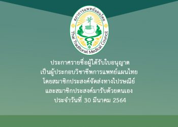 ประกาศรายชื่อผู้ได้รับใบอนุญาตเป็นผู้ประกอบวิชาชีพการแพทย์แผนไทย โดยสมาชิกประสงค์จัดส่งทางไปรษณีย์ และสมาชิกประสงค์มารับด้วยตนเอง ประจำวันที่ 30 มีนาคม 2564