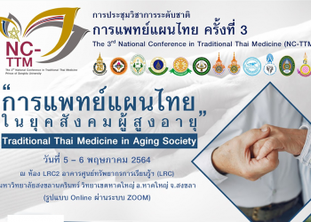 การประชุมวิชาการระดับชาติการแพทย์แผนไทย ครั้งที่ 3 วันที่ 5 – 6 พฤษภาคม 2564 คณะการแพทย์แผนไทย มหาวิทยาลัยสงขลานครินทร์