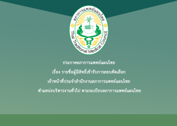 ประกาศสภาการแพทย์แผนไทย เรื่อง รายชื่อผู้มีสิทธิ์เข้ารับการสอบคัดเลือก เจ้าหน้าที่ประจำสำนักงานสภาการแพทย์แผนไทย ตำแหน่งบริหารงานทั่วไป ตามระเบียบสภาการแพทย์แผนไทย