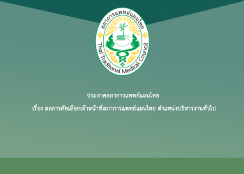 ประกาศสภาการแพทย์แผนไทย เรื่อง ผลการคัดเลือกเจ้าหน้าที่สภาการแพทย์แผนไทย ตำแหน่งบริหารงานทั่วไป