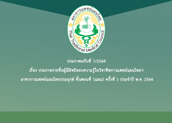 ประกาศฉบับที่ 7/2564 เรื่อง ประกาศรายชื่อผู้มีสิทธิสอบความรู้ในวิชาชีพการแพทย์แผนไทยฯ สาขาการแพทย์แผนไทยประยุกต์ ขั้นตอนที่ 1และ2 ครั้งที่ 1 ประจำปี พ.ศ. 2564