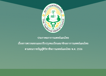 ประกาศสภาการแพทย์แผนไทย เรื่องการตรวจสอบและปรับปรุงทะเบียนสมาชิกสภาการแพทย์แผนไทย ตามพระราชบัญญัติวิชาชีพการแพทย์แผนไทย พ.ศ. 2556