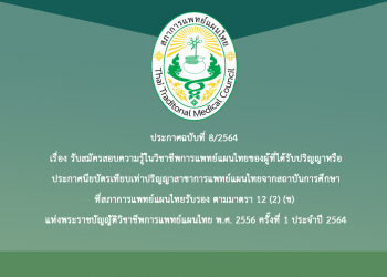 ประกาศฉบับที่ 8/2564 เรื่อง รับสมัครสอบความรู้ในวิชาชีพการแพทย์แผนไทยของผู้ที่ได้รับปริญญาหรือประกาศนียบัตรเทียบเท่าปริญญาสาขาการแพทย์แผนไทยจากสถาบันการศึกษาที่สภาการแพทย์แผนไทยรับรอง ตามมาตรา 12 (2) (ข) แห่งพระราชบัญญัติวิชาชีพการแพทย์แผนไทย พ.ศ. 2556 ครั้งที่ 1 ประจำปี 2564