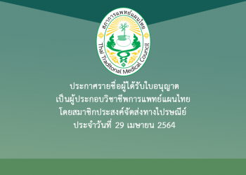 ประกาศรายชื่อผู้ได้รับใบอนุญาตเป็นผู้ประกอบวิชาชีพการแพทย์แผนไทย โดยสมาชิกประสงค์จัดส่งทางไปรษณีย์ ประจำวันที่ 29 เมษายน 2564