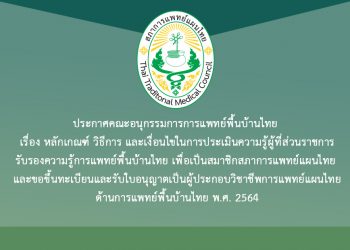 ประกาศคณะอนุกรรมการการแพทย์พื้นบ้านไทย เรื่อง หลักเกณฑ์ วิธีการ และเงื่อนไขในการประเมินความรู้ผู้ที่ส่วนราชการรับรองความรู้การแพทย์พื้นบ้านไทย เพื่อเป็นสมาชิกสภาการแพทย์แผนไทย และขอขึ้นทะเบียนและรับใบอนุญาตเป็นผู้ประกอบวิชาชีพการแพทย์แผนไทยด้านการแพทย์พื้นบ้านไทย พ.ศ. 2564