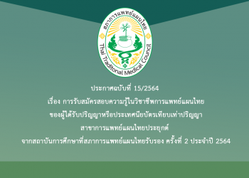 ประกาศฉบับที่ 15/2564 เรื่อง การรับสมัครสอบความรู้ในวิชาชีพการแพทย์แผนไทยของผู้ได้รับปริญญาหรือประเทศนียบัตรเทียบเท่าปริญญาสาขาการแพทย์แผนไทยประยุกต์ จากสถาบันการศึกษาที่สภาการแพทย์แผนไทยรับรอง ครั้งที่ 2 ประจำปี 2564