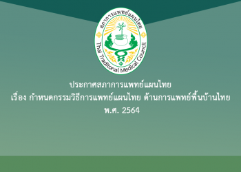 ประกาศสภาการแพทย์แผนไทย เรื่อง กำหนดกรรมวิธีการแพทย์แผนไทย ด้านการแพทย์พื้นบ้านไทย พ.ศ. 2564
