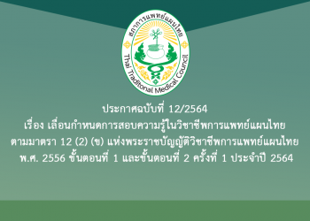 ประกาศฉบับที่ 12/2564 เรื่อง เลื่อนกำหนดการสอบความรู้ในวิชาชีพการแพทย์แผนไทย ตามมาตรา 12 (2) (ข) แห่งพระราชบัญญัติวิชาชีพการแพทย์แผนไทย พ.ศ. 2556 ขั้นตอนที่ 1 และขั้นตอนที่ 2 ครั้งที่ 1 ประจำปี 2564