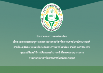 ประกาศสภาการแพทย์แผนไทย เรื่อง ผลการสรรหาอนุกรรมการการประกอบวิชาชีพการแพทย์แผนไทยประยุกต์ ตามข้อ 4(4)และ(5) แห่งข้อบังคับสภาการแพทย์แผนไทย ว่าด้วย องค์ประกอบ คุณสมบัติและวิธีการได้มาและอำนาจหน้าที่ของคณะอนุกรรมการการประกอบวิชาชีพการแพทย์แผนไทยประยุกต์