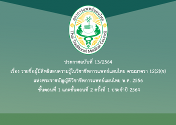 ประกาศฉบับที่ 13/2564 เรื่อง รายชื่อผู้มีสิทธิสอบความรู้ในวิชาชีพการแพทย์แผนไทย ตามมาตรา 12(2)(ข) แห่งพระราชบัญญัติวิชาชีพการแพทย์แผนไทย พ.ศ. 2556 ขั้นตอนที่ 1 และขั้นตอนที่ 2 ครั้งที่ 1 ประจำปี 2564