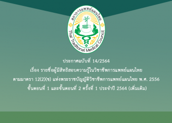 ประกาศฉบับที่ 14/2564 เรื่อง รายชื่อผู้มีสิทธิสอบความรู้ในวิชาชีพการแพทย์แผนไทย ตามมาตรา 12(2)(ข) แห่งพระราชบัญญัติวิชาชีพการแพทย์แผนไทย พ.ศ. 2556 ขั้นตอนที่ 1 และขั้นตอนที่ 2 ครั้งที่ 1 ประจำปี 2564 (เพิ่มเติม)