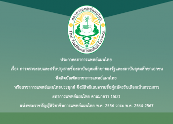 ประกาศสภาการแพทย์แผนไทย เรื่อง การตรวจสอบและปรับปรุงรายชื่อสถาบันอุดมศึกษาของรัฐและสถาบันอุดมศึกษาเอกชนที่ผลิตบัณฑิตสาขาการแพทย์แผนไทย หรือสาขาการแพทย์แผนไทยประยุกต์ ซึ่งมีสิทธิเสนอรายชื่อผู้สมัครรับเลือกเป็นกรรมการสภาการแพทย์แผนไทย ตามมาตรา 15(2) แห่งพระราชบัญญัติวิชาชีพการแพทย์แผนไทย พ.ศ. 2556 วาระ พ.ศ. 2564-2567