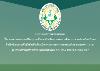 ประกาศสภาการแพทย์แผนไทย เรื่อง การตรวจสอบและปรับปรุงรายชื่อสถาบันหรือสถานพยาบาลที่สภาการแพทย์แผนไทยรับรอง ซึ่งมีสิทธิเสนอรายชื่อผู้สมัครรับเลือกเป็นกรรมการสภาการแพทย์แผนไทย ตามมาตรา 15 (4) แห่งพระราชบัญญัติวิชาชีพการแพทย์แผนไทย พ.ศ. 2556 วาระ พ.ศ. 2564-2567