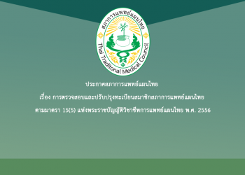 ประกาศสภาการแพทย์แผนไทย เรื่อง การตรวจสอบและปรับปรุงทะเบียนสมาชิกสภาการแพทย์แผนไทย ตามมาตรา 15(5) แห่งพระราชบัญญัติวิชาชีพการแพทย์แผนไทย พ.ศ. 2556