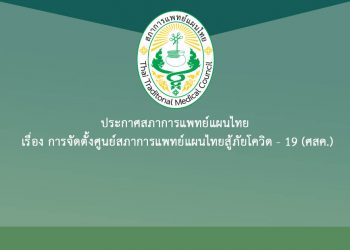 ประกาศสภาการแพทย์แผนไทย เรื่อง การจัดตั้งศูนย์สภาการแพทย์แผนไทยสู้ภัยโควิด – 19 (ศสค.)