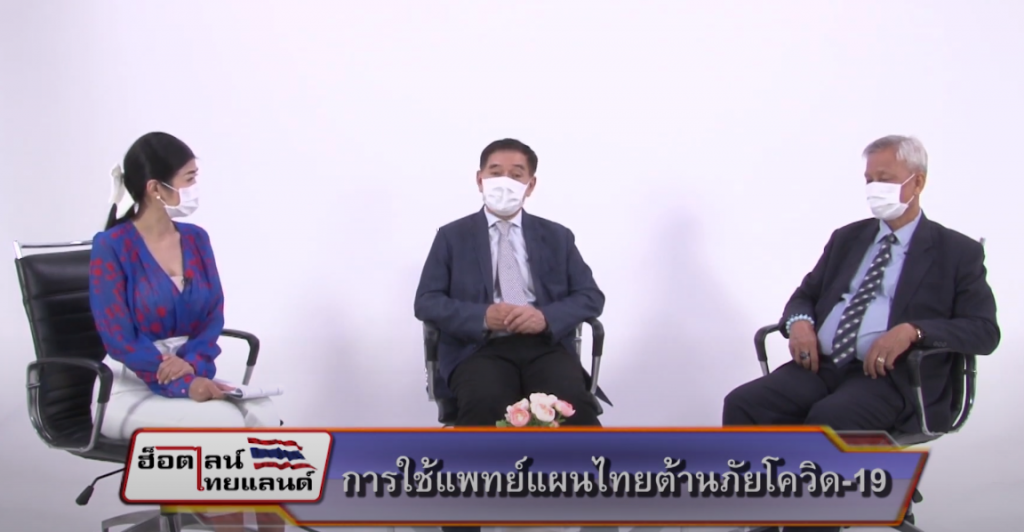 รายการฮ็อตไลน์ไทย ททบ. 5 ออกอากาศทุกวันพฤหัสบดี เวลา 14.35-15.00 น. เรื่อง การใช้แพทย์แผนไทยต้านภัยโควิ-19