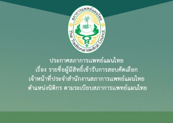 ประกาศสภาการเเพทย์แผนไทย เรื่อง รายชื่อผู้มีสิทธิ์เข้ารับการสอบคัดเลือก เจ้าหน้าที่ประจำสำนักงานสภาการเเพทย์แผนไทย ตำแหน่งนิติกร ตามระเบียบสภาการเเพทย์แผนไทย