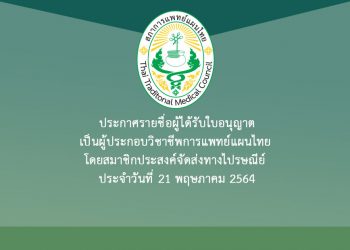 ประกาศรายชื่อผู้ได้รับใบอนุญาตเป็นผู้ประกอบวิชาชีพการแพทย์แผนไทย โดยสมาชิกประสงค์จัดส่งทางไปรษณีย์ ประจำวันที่ 21 พฤษภาคม 2564