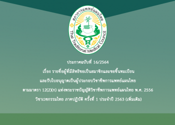 ประกาศฉบับที่ 16/2564 เรื่อง รายชื่อผู้ที่มีสิทธิขอเป็นสมาชิกและขอขึ้นทะเบียนและรับใบอนุญาตเป็นผู้ประกอบวิชาชีพการแพทย์แผนไทย ตามมาตรา 12(2)(ก) แห่งพระราชบัญญัติวิชาชีพการแพทย์แผนไทย พ.ศ. 2556 วิชาเวชกรรมไทย ภาคปฏิบัติ ครั้งที่ 1 ประจำปี 2563 (เพิ่มเติม)