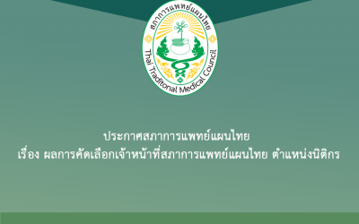 ประกาศสภาการแพทย์แผนไทย เรื่อง ผลการคัดเลือกเจ้าหน้าที่สภาการแพทย์แผนไทย ตำแหน่งนิติกร