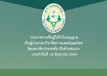 ประกาศรายชื่อผู้ได้รับใบอนุญาตเป็นผู้ประกอบวิชาชีพการแพทย์แผนไทย โดยสมาชิกประสงค์มารับด้วยตนเอง ประจำวันที่ 16 มิถุนายน 2564