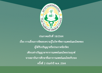 ประกาศฉบับที่ 18/2564 เรื่อง การเลื่อนการจัดสอบความรู้ในวิชาชีพการแพทย์แผนไทยของผู้ได้รับปริญญาหรือประกาศนียบัตรเทียบเท่าปริญญาสาขาการแพทย์แผนไทยประยุกต์ จากสถาบันการศึกษาที่สภาการแพทย์แผนไทยรับรอง ครั้งที่ 2 ประจำปี พ.ศ. 2564