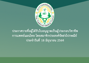 ประกาศรายชื่อผู้ได้รับใบอนุญาตเป็นผู้ประกอบวิชาชีพการเเพทย์แผนไทย โดยสมาชิกประสงค์จัดส่งไปรษณีย์ ประจำวันที่ 18 มิถุนายน 2564