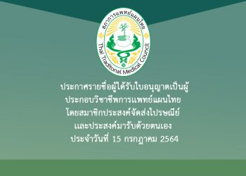 ประกาศรายชื่อผู้ได้รับใบอนุญาตเป็นผู้ประกอบวิชาชีพการเเพทย์แผนไทย โดยสมาชิกประสงค์จัดส่งไปรษณีย์ เเละประสงค์มารับด้วยตนเอง ประจำวันที่ 15 กรกฎาคม 2564