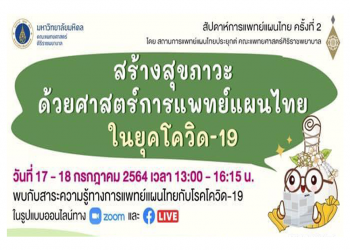 ประชาสัมพันธ์ สัปดาห์การแพทย์แผนไทย ครั้งที่ 2 โดยสถานการแพทย์แผนไทยประยุกต์ คณะแพทยศาสตร์ศิริราชพยาบาล