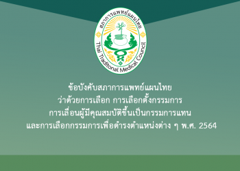 ข้อบังคับสภาการแพทย์แผนไทย ว่าด้วยการเลือก การเลือกตั้งกรรมการ การเลื่อนผู้มีคุณสมบัติขึ้นเป็นกรรมการแทน และการเลือกกรรมการเพื่อดำรงตำแหน่งต่าง ๆ พ.ศ. 2564