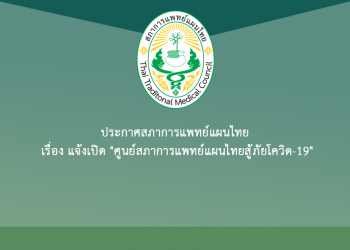 ประกาศสภาการแพทย์แผนไทย เรื่อง แจ้งเปิด “ศูนย์สภาการแพทย์แผนไทยสู้ภัยโควิด-19”