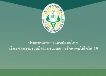 ประกาศสภาการแพทย์แผนไทย เรื่องขอความร่วมมือรวบรวมผลการรักษาคนไข้โควิด-19