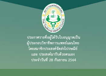 ประกาศรายชื่อผู้ได้รับใบอนุญาตเป็นผู้ประกอบวิชาชีพการเเพทย์แผนไทย โดยสมาชิกประสงค์จัดส่งไปรษณีย์ เเละประสงค์มารับด้วยตนเอง ประจำวันที่ 28 กันยายน 2564