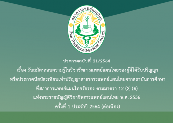 ประกาศฉบับที่ 21/2564 เรื่อง รับสมัครสอบความรู้ในวิชาชีพการแพทย์แผนไทยของผู้ที่ได้รับปริญญาหรือประกาศนียบัตรเทียบเท่าปริญญาสาขาการแพทย์แผนไทยจากสถาบันการศึกษาที่สภาการแพทย์แผนไทยรับรอง ตามมาตรา 12 (2) (ข) แห่งพระราชบัญญัติวิชาชีพการแพทย์แผนไทย พ.ศ. 2556 ครั้งที่ 1 ประจำปี 2564 (ต่อเนื่อง)