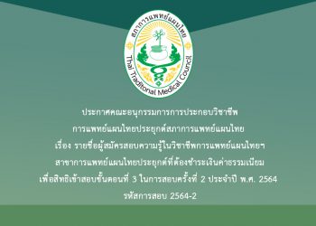 ประกาศคณะอนุกรรมการการประกอบวิชาชีพการแพทย์แผนไทยประยุกต์สภาการแพทย์แผนไทย เรื่อง รายชื่อผู้สมัครสอบความรู้ในวิชาชีพการแพทย์แผนไทยฯสาขาการแพทย์แผนไทยประยุกต์ที่ต้องชำระเงินค่าธรรมเนียมเพื่อสิทธิเข้าสอบขั้นตอนที่ 3 ในการสอบครั้งที่ 2 ประจำปี พ.ศ. 2564 รหัสการสอบ 2564-2