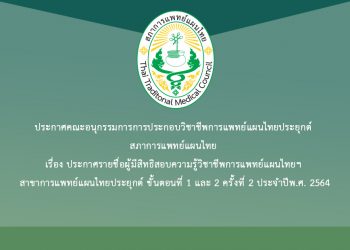 ประกาศคณะอนุกรรมการการประกอบวิชาชีพการแพทย์แผนไทยประยุกต์ สภาการแพทย์แผนไทย เรื่อง ประกาศรายชื่อผู้มีสิทธิสอบความรู้วิชาชีพการแพทย์แผนไทยฯ สาขาการแพทย์แผนไทยประยุกต์ ขั้นตอนที่ 1 และ 2 ครั้งที่ 2 ประจำปีพ.ศ. 2564