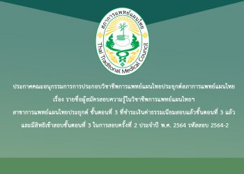 ประกาศคณะอนุกรรมการการประกอบวิชาชีพการแพทย์แผนไทยประยุกต์สภาการแพทย์แผนไทย เรื่อง รายชื่อผู้สมัครสอบความรู้ในวิชาชีพการแพทย์แผนไทยฯ สาขาการแพทย์แผนไทยประยุกต์ ขั้นตอนที่ 3 ที่ชำระเงินค่าธรรมเนียมสอบแล้วขั้นตอนที่ 3 แล้ว และมีสิทธิเข้าสอบขั้นตอนที่ 3 ในการสอบครั้งที่ 2 ประจำปี พ.ศ. 2564 รหัสสอบ 2564-2