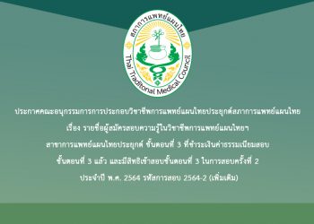 ประกาศคณะอนุกรรมการการประกอบวิชาชีพการแพทย์แผนไทยประยุกต์สภาการแพทย์แผนไทย เรื่อง รายชื่อผู้สมัครสอบความรู้ในวิชาชีพการแพทย์แผนไทยฯ สาขาการแพทย์แผนไทยประยุกต์ ขั้นตอนที่ 3 ที่ชำระเงินค่าธรรมเนียมสอบ ขั้นตอนที่ 3 แล้ว และมีสิทธิเข้าสอบขั้นตอนที่ 3 ในการสอบครั้งที่ 2 ประจำปี พ.ศ. 2564 รหัสการสอบ 2564-2 (เพิ่มเติม)