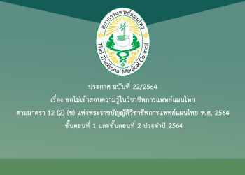 ประกาศฉบับที่ 22/2564 เรื่อง ขอไม่เข้าสอบความรู้ในวิชาชีพการแพทย์แผนไทย ตามมาตรา 12 (2) (ข) แห่งพระราชบัญญัติวิชาชีพการแพทย์แผนไทย พ.ศ. 2554 ขั้นตอนที่ 1 และขั้นตอนที่ 2 ประจำปี 2564