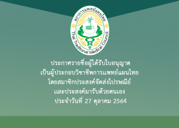 ประกาศรายชื่อผู้ได้รับใบอนุญาตเป็นผู้ประกอบวิชาชีพการเเพทย์แผนไทย โดยสมาชิกประสงค์จัดส่งไปรษณีย์ เเละประสงค์มารับด้วยตนเอง ประจำวันที่ 27 ตุลาคม 2564