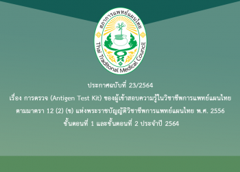 ประกาศฉบับที่ 23/2564 เรื่อง การตรวจ (Antigen Test Kit) ของผู้เข้าสอบความรู้ในวิชาชีพการแพทย์แผนไทย ตามมาตรา 12 (2) (ข) แห่งพระราชบัญญัติวิชาชีพการแพทย์แผนไทย พ.ศ. 2556 ขั้นตอนที่ 1 และขั้นตอนที่ 2 ประจำปี 2564