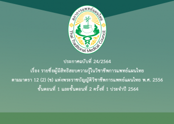 ประกาศฉบับที่ 24/2564 เรื่อง รายชื่อผู้มีสิทธิสอบความรู้ในวิชาชีพการแพทย์แผนไทย ตามมาตรา 12 (2) (ข) แห่งพระราชบัญญัติวิชาชีพการแพทย์แผนไทย พ.ศ. 2556 ขั้นตอนที่ 1 และขั้นตอนที่ 2 ครั้งที่ 1 ประจำปี 2564