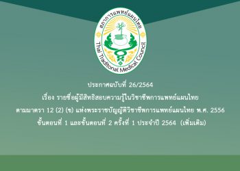 ประกาศฉบับที่ 26/2564 เรื่อง รายชื่อผู้มีสิทธิสอบความรู้ในวิชาชีพการแพทย์แผนไทย ตามมาตรา 12 (2) (ข) แห่งพระราชบัญญัติวิชาชีพการแพทย์แผนไทย พ.ศ. 2556 ขั้นตอนที่ 1 และขั้นตอนที่ 2 ครั้งที่ 1 ประจำปี 2564  (เพิ่มเติม)