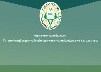 ประกาศสภาการแพทย์แผนไทย เรื่อง การจัดการเลือกและการเลือกตั้งกรรมการสภาการเเพทย์แผนไทย วาระ พ.ศ. 2564-2567