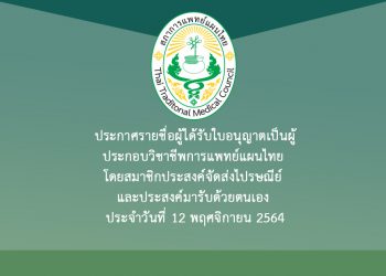 ประกาศรายชื่อผู้ได้รับใบอนุญาตเป็นผู้ประกอบวิชาชีพการแพทย์แผนไทย โดยสมาชิกประสงค์จัดส่งไปรษณีย์ และประสงค์มารับด้วยตนเอง ประจำวันที่ 12 พฤศจิกายน 2564