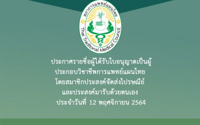 ประกาศรายชื่อผู้ได้รับใบอนุญาตเป็นผู้ประกอบวิชาชีพการแพทย์แผนไทย โดยสมาชิกประสงค์จัดส่งไปรษณีย์ และประสงค์มารับด้วยตนเอง ประจำวันที่ 12 พฤศจิกายน 2564