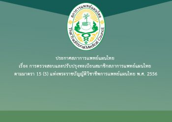 ประกาศสภาการเเพทย์แผนไทย เรื่อง การตรวจสอบและปรับปรุงทะเบียนสมาชิกสภาการแพทย์แผนไทย ตามมาตรา 15 (5) แห่งพระราชบัญญัติวิชาชีพการเเพทย์แผนไทย พ.ศ. 2556