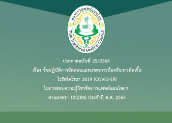 ประกาศฉบับที่ 25/2564 เรื่อง ข้อปฏิบัติการจัดสอบและมาตรการป้องกันการติดเชื้อไวรัสโคโรนา 2019 (COVID-19)ในการสอบความรู้วิชาชีพการแพทย์แผนไทยฯ ตามมาตรา 12(2)(ข) ประจำปี พ.ศ. 2564